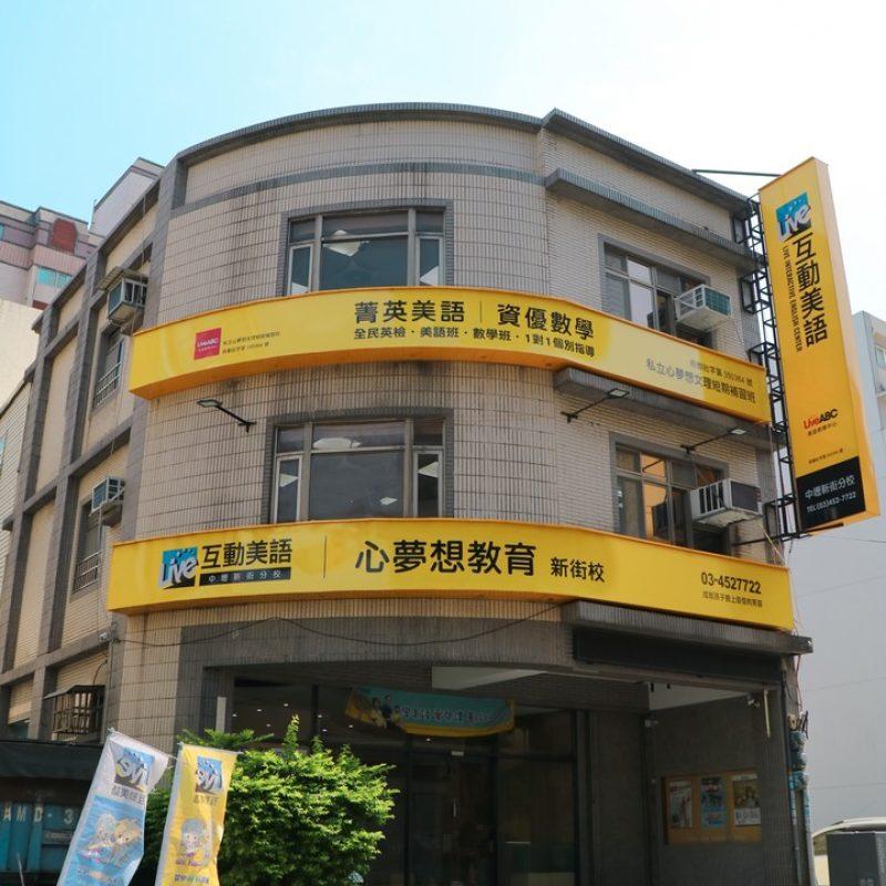 心夢想教育－新街分校